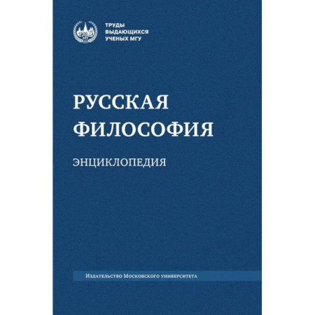 Общественные и гуманитарные науки, книга Русская философия: энциклопедия