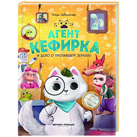 Проза для детей, книга Агент Кефирка и дело о пропавшем зеркале