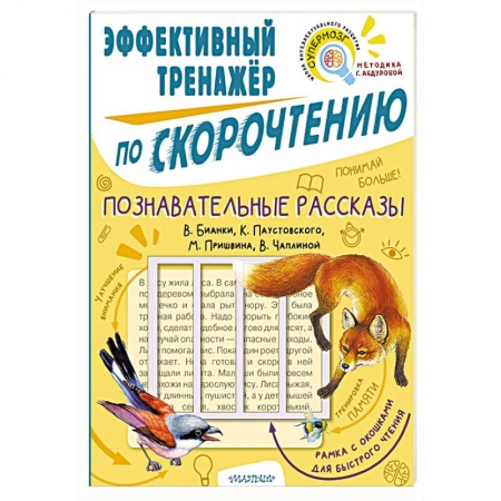 Дошкольникам, книга Познавательные рассказы. Эффективный тренажер по скорочтению