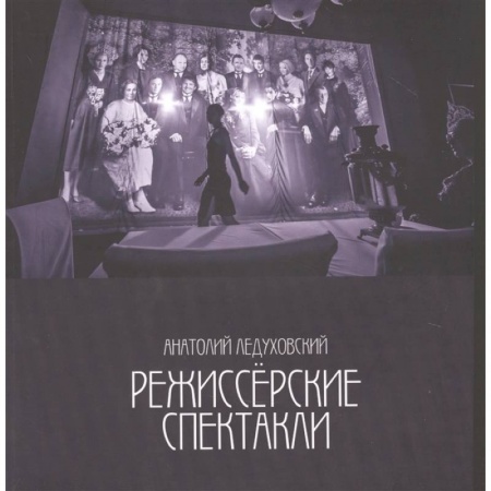 Культура, искусство, книга Режиссерские спектакли