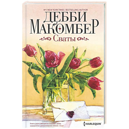 Любовный роман, книга Сваты