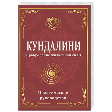 Эзотерические учения, книга Кундалини. Пробуждение жизненной силы. Практическое руководство