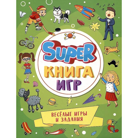 Досуг, творчество и кулинария, книга Веселые игры и задания