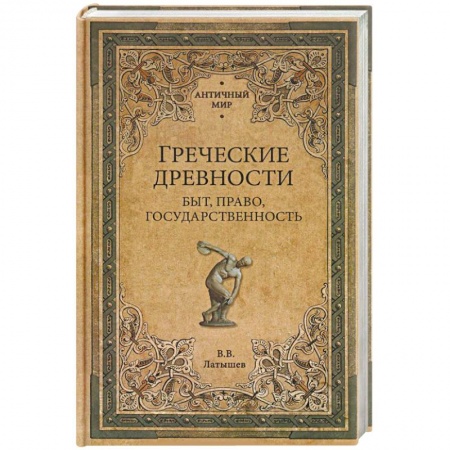 Всемирная история, книга Греческие древности. Быт, право, государственность