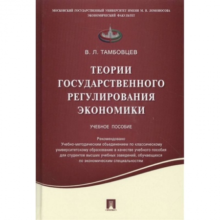 Экономика, книга Теории государственного регулирования экономики. Учебное пособие