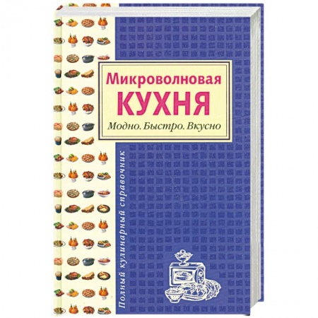 Книги, книга Микроволновая кухня. Модно. Быстро. Вкусно