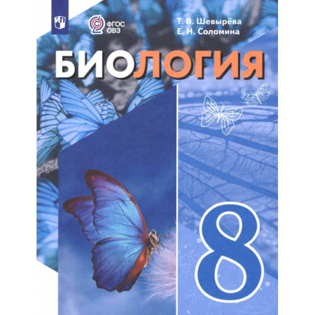 Школьникам и абитуриентам, книга Биология. 8 класс. Учебное пособие. Адаптированные программы