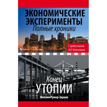 Публицистика, книга Экономические эксперименты. Полные хроники