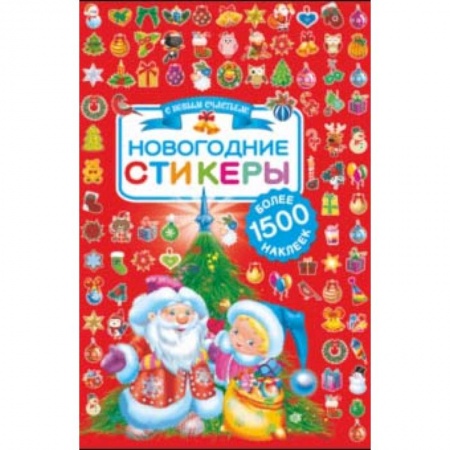 Досуг, творчество и кулинария, книга Новогодние стикеры. 1500 наклеек