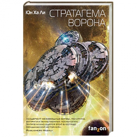Книги, книга Стратагема ворона