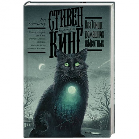 Фантастика, фэнтези, книга Клатбище домашних жывотных