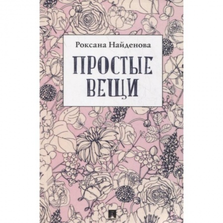 Классика, современная литература, книга Простые вещи. Сборник стихотворений