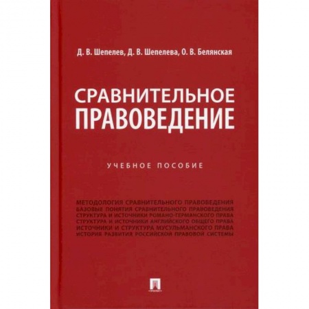 Общественные и гуманитарные науки, книга Сравнительное правоведение