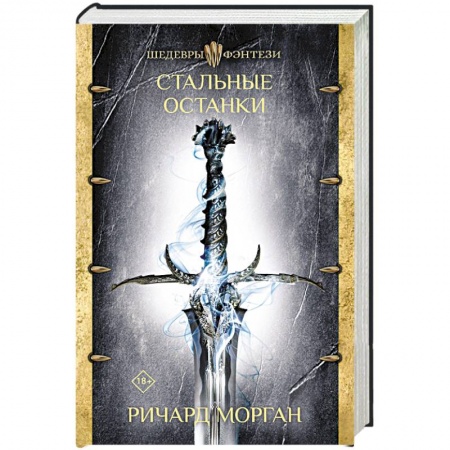 Фантастика, фэнтези, книга Стальные останки