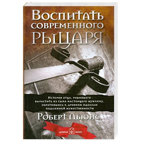 Книги, книга Воспитать современного рыцаря