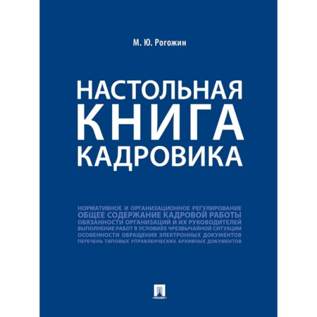 Общественные и гуманитарные науки, книга Настольная книга кадровика
