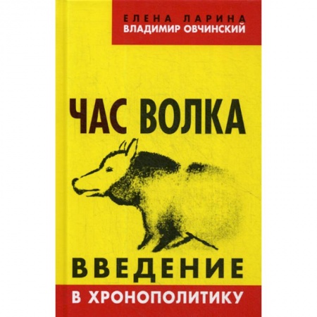 Общественные и гуманитарные науки, книга Час волка. Введение в хронополитику
