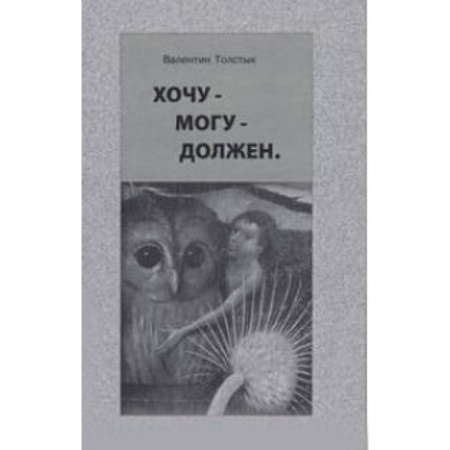 Книги, книга Хочу – Могу – Должен