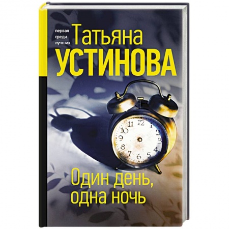 Детективы, триллеры, книга Один день, одна ночь