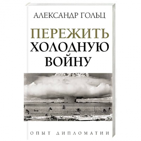 Публицистика, книга Пережить холодную войну. Опыт дипломатии