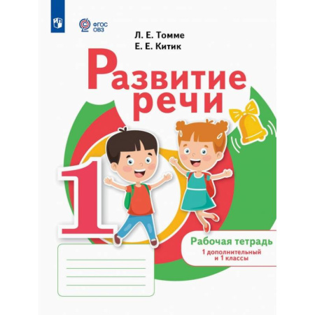 Общественные и гуманитарные науки, книга Развитие речи. 1 дополнительный и 1 классы. Рабочая тетрадь. Адаптированные программы
