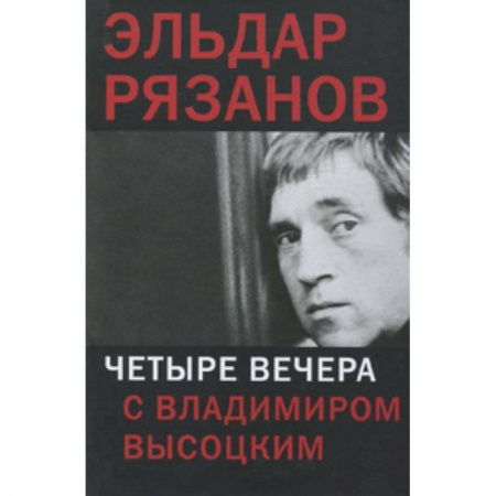 Книги, книга Четыре вечера с Владимиром Высоцким
