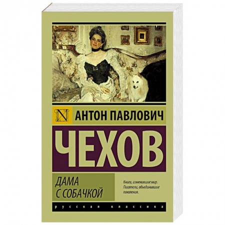 Книги, книга Дама с собачкой