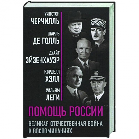 История, биография, мемуары, книга Помощь России. Великая Отечественная война в воспоминаниях
