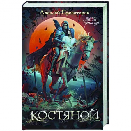 Фантастика, фэнтези, книга Костяной