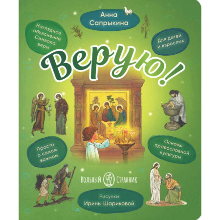 Православие, книга Верую! Наглядное объяснение Символа веры для детей и взрослых