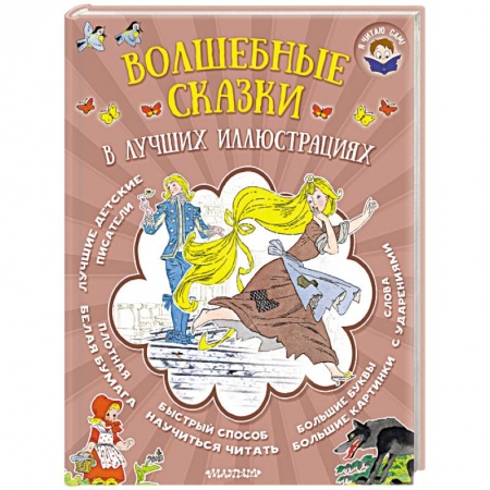Сказки, книга Волшебные сказки в лучших иллюстрациях