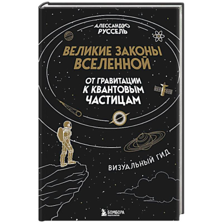 Естественные науки, книга Великие законы Вселенной: от гравитации к квантовым частицам. Визуальный гид