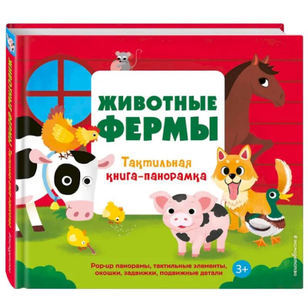Книги для самых маленьких (0-3 года), книга Животные фермы. Тактильная книга-панорамка
