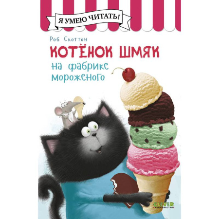 Сказки, книга Котенок Шмяк на фабрике мороженого