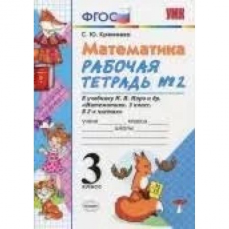 Школьникам и абитуриентам, книга Математика. 3 класс. Рабочая тетрадь №2 к учебнику М.И. Моро и др. ФГОС