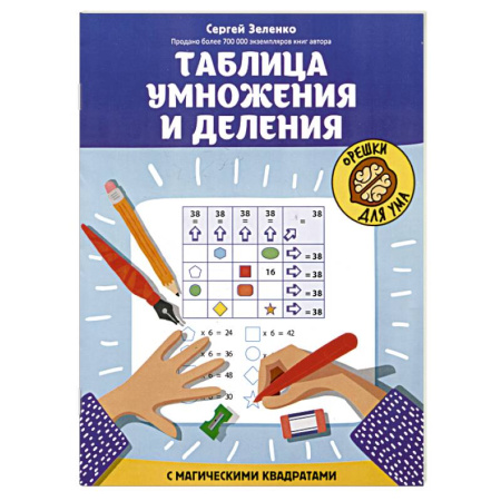 Школьникам и абитуриентам, книга Таблица умножения и деления с магическими квадратами