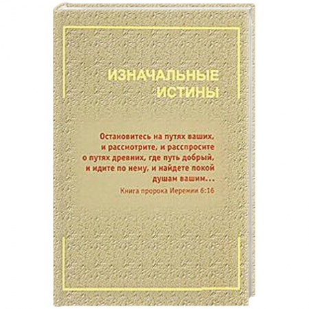 Книги, книга Изначальные истины