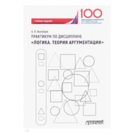 Студентам и аспирантам, книга Практикум по дисциплине 'Логика. Теория аргументации'. Учебное издание