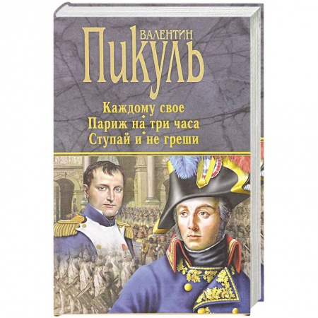 Историческая художественная проза, книга Каждому свое. Париж на три часа. Ступай и не греши