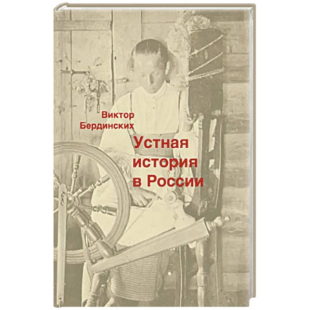 От Руси до России, книга Устная история в России