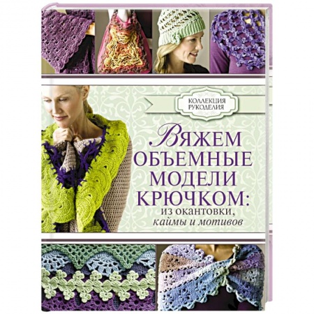Книги, книга Вяжем объемные модели крючком: из окантовки, каймы и мотивов
