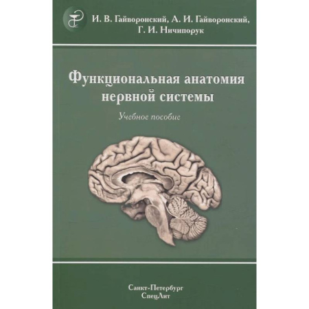 Медицинские энциклопедии и справочники, книга Функциональная анатомия нервной системы: Учебное пособие.