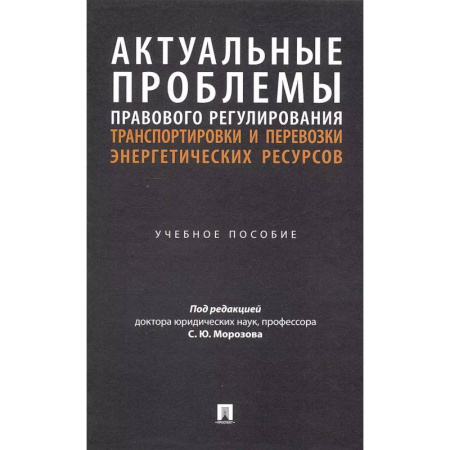Общественные и гуманитарные науки, книга Актуальные проблемы правового регулирования транспортировки и перевозки энергетических ресурсов: Учебное пособие