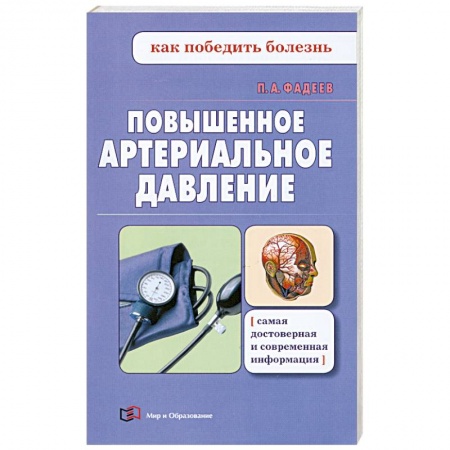 Книги, книга Повышенное артериальное давление