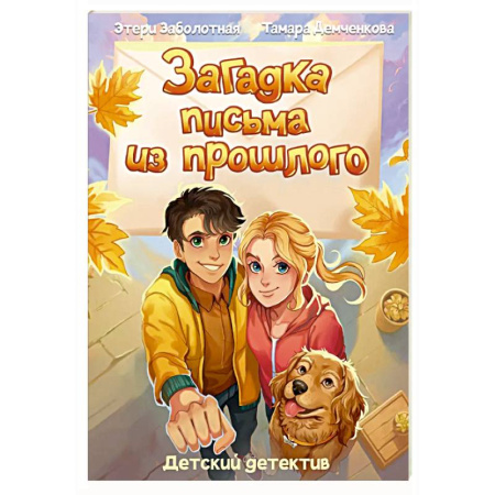 Проза для детей, книга Загадка письма из прошлого