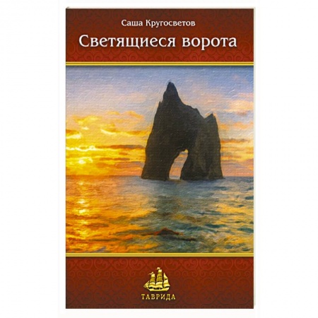 Классика, современная литература, книга Светящиеся ворота