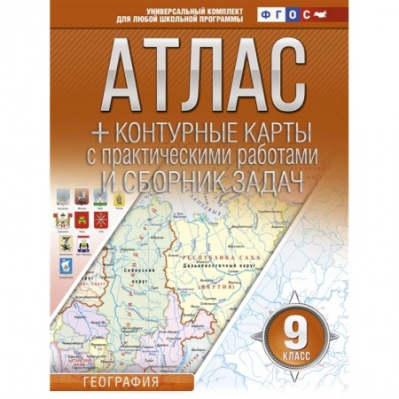Школьникам и абитуриентам, книга Атлас + контурные карты 9 класс. География. ФГОС (с Крымом)