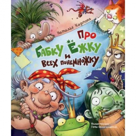 Классика, современная литература, книга Про Бабку Ежку и всех понемножку