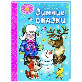 Зимние сказки Зимние сказки