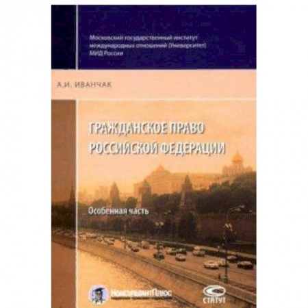 Студентам и аспирантам, книга Гражданское право Российской Федерации. Особенная часть